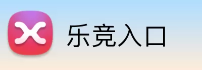 乐竞入口 Logo